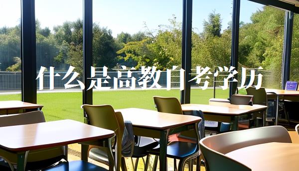 什么是高教自考學(xué)歷,什么是高教自考本科