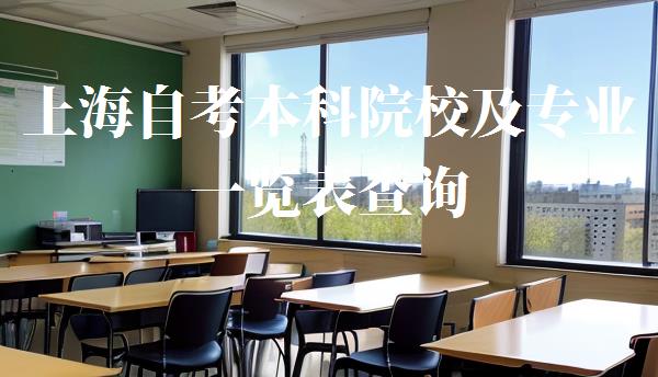 上海自考本科院校及專業一覽表查詢,上海自考本科院校及專業一覽表最新