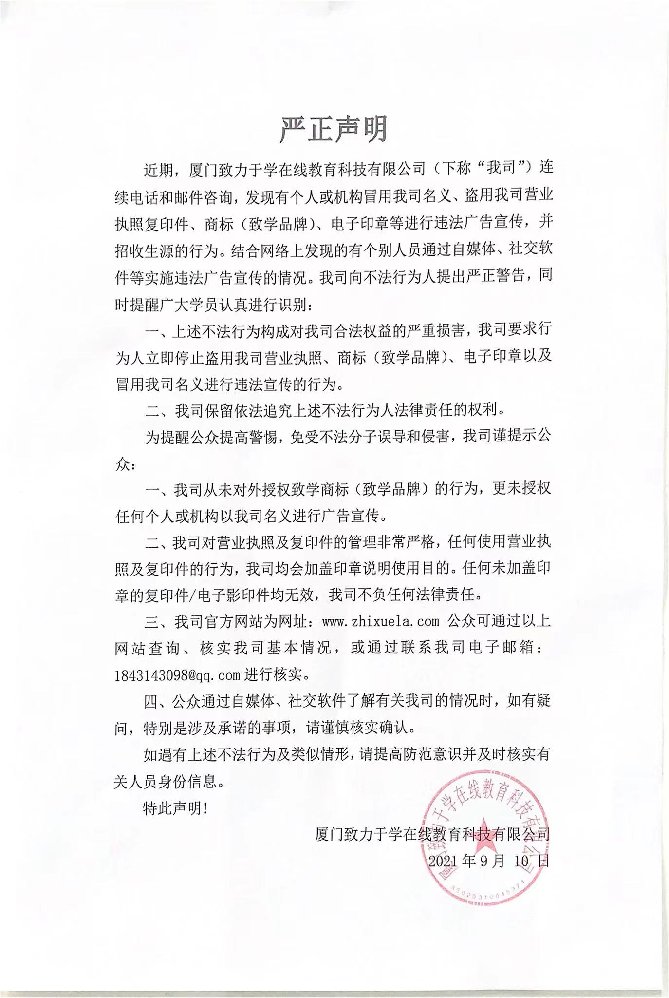 致學(xué)聲明